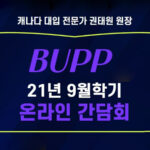 지난 주 2020년 9월학기 온라인 간담회의 했어요