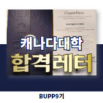 2021 대입 1월 2월 캐나다대학 합격자 정리