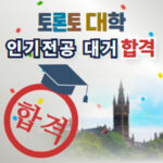 토론토대학교 세인트조지&미시사가 인기전공 대거합격