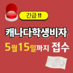 5월15일까지 캐나다 학생비자 접수