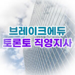 BUPP는 캐나다 현지 유학법인에서 운영합니다