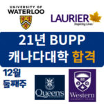 로리에 워털루대학 더블디그리 및 퀸즈대학, 웨스턴대학 합격