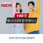 21년 140개 캐나다 대학 합격 케이스!