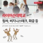 라이어슨대학 컴퓨터사이언스, 화학공학, 비지니스테크 전공 합격 및 소개