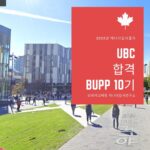 UBC 합격소식 – 토론토대학 맥길대학 등 2022 캐나다대학 3대장 올킬!