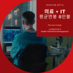 플레밍컬리지 평균연봉 8만불 이상 의료+IT “건강정보관리학과 (Health Information Management)”